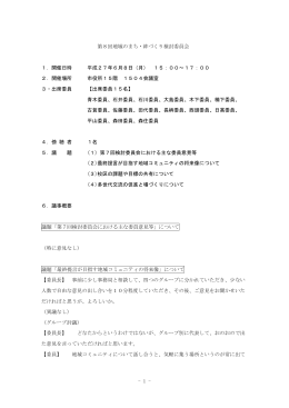 - 1 - 第8回地域のまち・絆づくり検討委員会 1．開催日時 平成