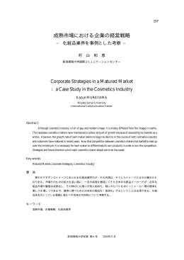 成熟市場における企業の経営戦略：化粧品業界を事例とした考察