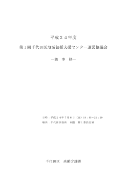 平成24年度 第1回千代田区地域包括支援センター運営協議会 議事録
