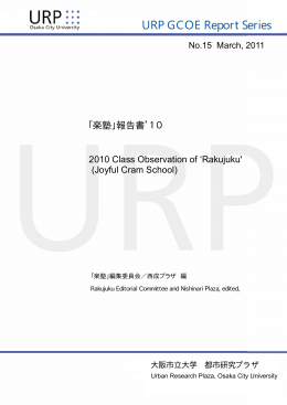 「楽塾」報告書`10 - 大阪市立大学 都市研究プラザ