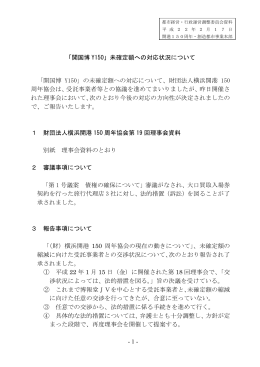 「開国博 Y150」未確定額への対応状況について