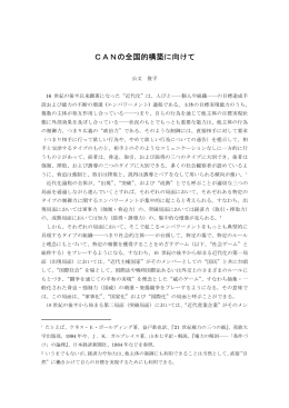 CANの全国的構築に向けて - ハイパーネットワーク社会研究所