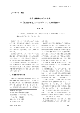 生命と機械をつなぐ授業 - 情報システム学会ISSJ