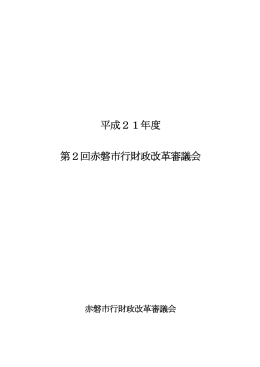 平成21年度 第2回赤磐市行財政改革審議会