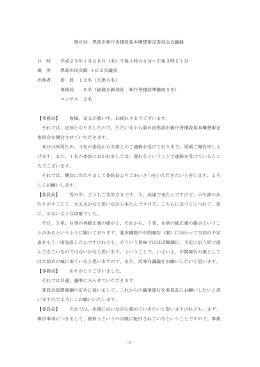 -1- 第6回 黒部市新庁舎建設基本構想策定委員会会議録 日 時 平成23