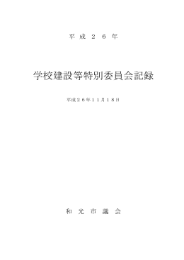 学校建設等特別委員会記録 平成26年11月18日