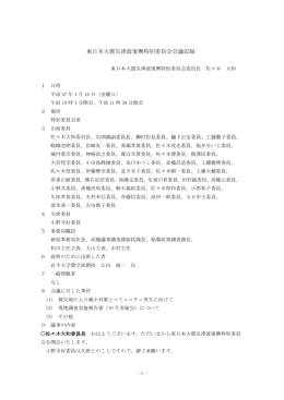 東日本大震災津波復興特別委員会会議記録