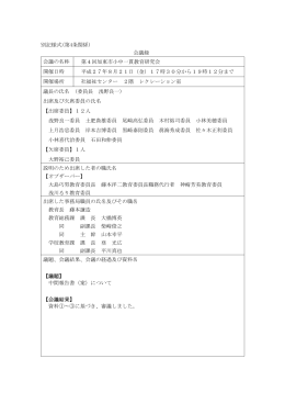 別記様式(第4条関係) 会議録 会議の名称 第4回加東市小中一貫教育