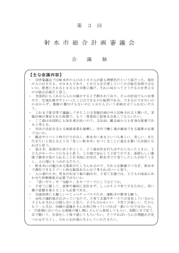 射 水 市 総 合 計 画 審 議 会