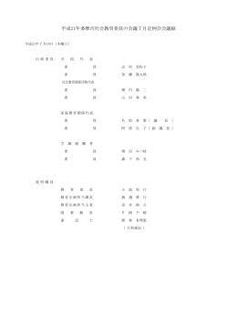 平成21年7月定例会会議録 （PDF形式 412.7KB）