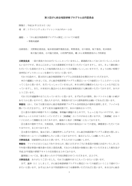 第3回がん総合相談研修プログラム合同委員会