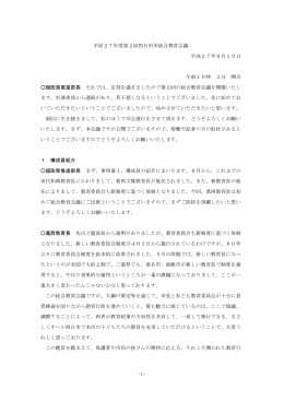 平成27年度第2回四日市市総合教育会議議事録