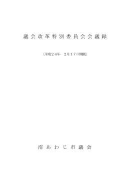 議会改革特別委員会 [PDFファイル／319KB]