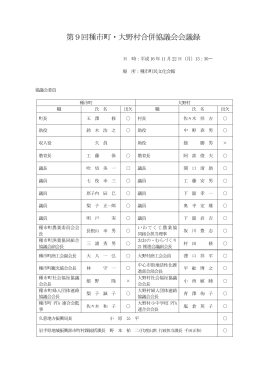 第9回種市町・大野村合併協議会会議録