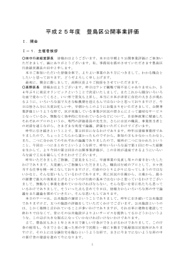 平成25年度 豊島区公開事業評価