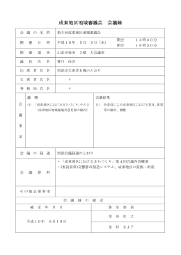 第5回成東地区地域審議会会議録