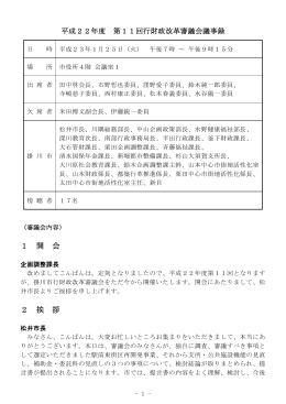 平成23年1月25日第11回行財政改革審議会議事録（PDF