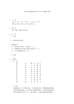 第4回評価制度改善のための有識者会議 1 日 時 平成25年