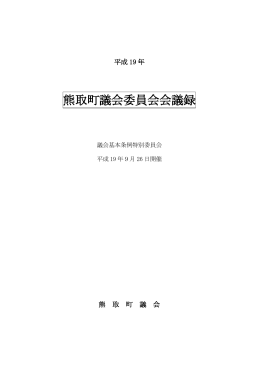 議会基本条例特別委員会（9月26日）（PDF：393.7KB）