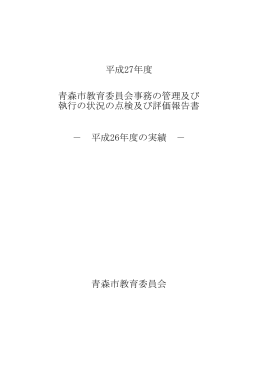 平成27年度 青森市教育委員会事務の管理及び 執行の状況の点検及び