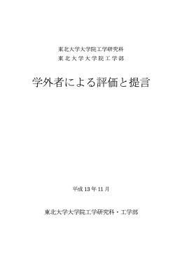 学外者による評価と提言 - 東北大学工学研究科・工学部
