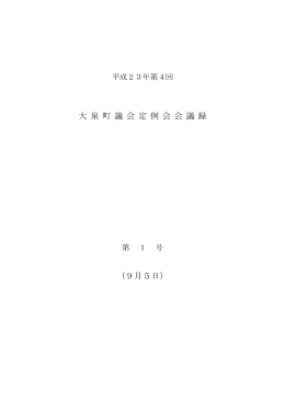 平成23年第4回定例会会議録