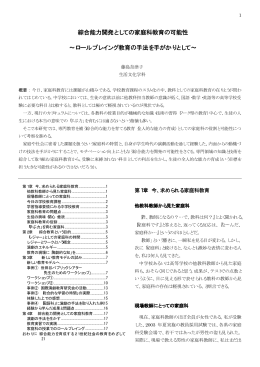 綜合能力開発としての家庭科教育の可能性 &sim;ロール