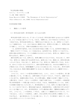 1 「社会的表象の現象」 セルジュ・モスコヴィッシ著 八