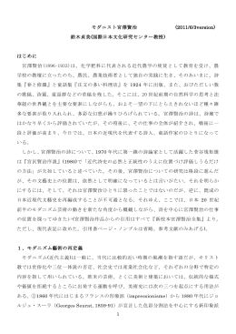 1 モダニスト宮澤賢治 (2011/6/3version) 鈴木貞美(国際日本文化研究