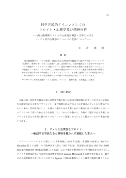 科学言説的アイコンとしての フロイト・心理学及び精神分析