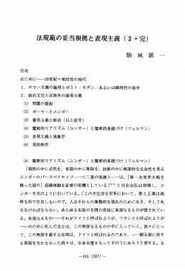 法規範の妥当根拠と表現主義 (2 ~完)