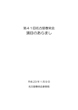 「第41回名古屋春栄会 演目のあらまし」（696KB）