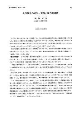数学教育の研究 ・ 実践と現代的課題