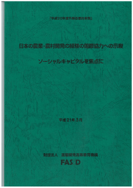 「日本の農業・農村開発の経験の国際協力への示唆」（PDF 1.22MB）