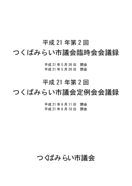 つくばみらい市議会臨時会会議録 つくばみらい市議会 つくばみらい