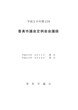 香美市議会定例会会議録