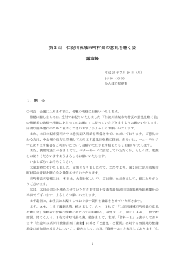 第2回 仁淀川流域市町村長の意見を聴く会 議事録 - 国土交通省