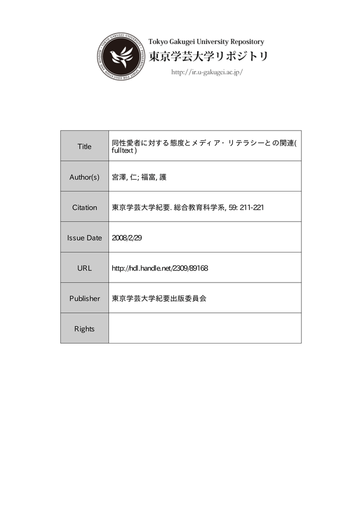 Title 同性愛者に対する態度とメディア リテラシーとの関連 Fulltext