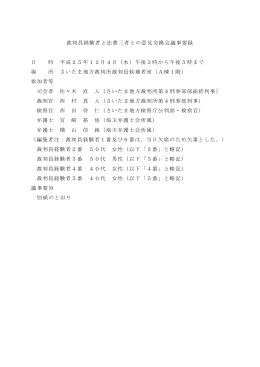 裁判員経験者と法曹三者との意見交換会議事要録 日 時 平成25年12月