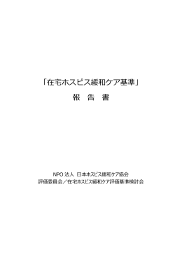 「在宅ホスピス緩和ケア基準」 報 告 書