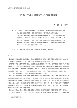 教師の生涯発達研究への序論的考察