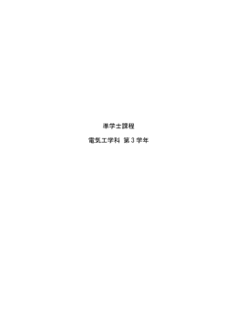 電気工学科 第3～5学年