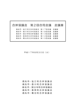 合併協議会 第2回合同会議 会議録