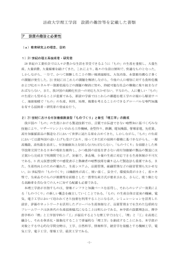法政大学理工学部 設置の趣旨等を記載した書類