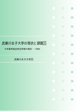 武庫川女子大学の現状と課題