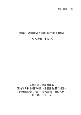 地震・火山噴火予知研究計画（仮称）