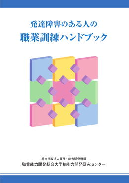 職業訓練ハンドブック - 国立障害者リハビリテーションセンター