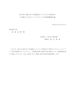 学科設置届出書 - 西日本工業大学