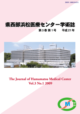 県西部浜松医療センター学術誌 第3巻 第1号