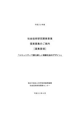 社会技術研究開発事業 提案募集のご案内 ［募集要項］